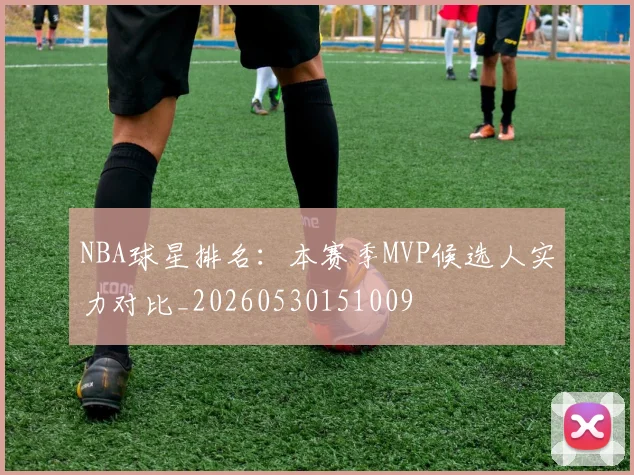 NBA球星排名：本赛季MVP候选人实力对比_20260530151009