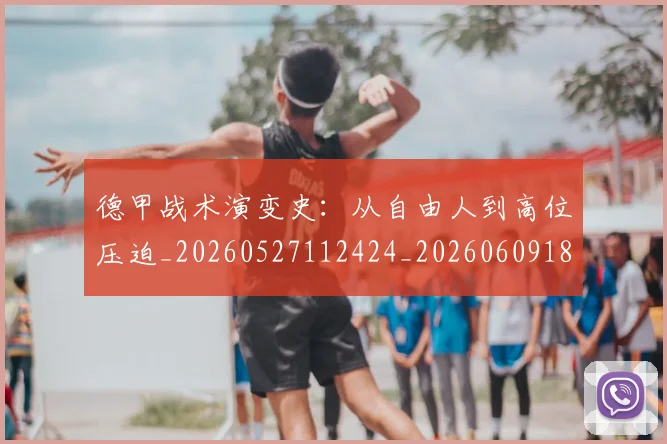德甲战术演变史:从自由人到高位压迫_20260527112424_20260609183422