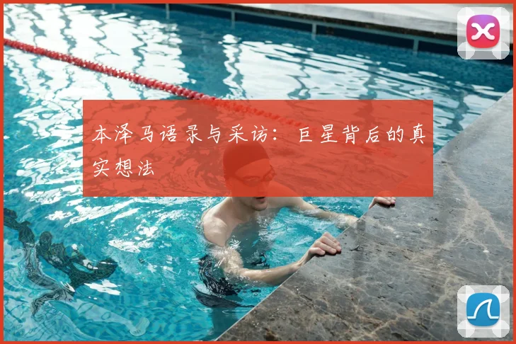 本泽马语录与采访：巨星背后的真实想法