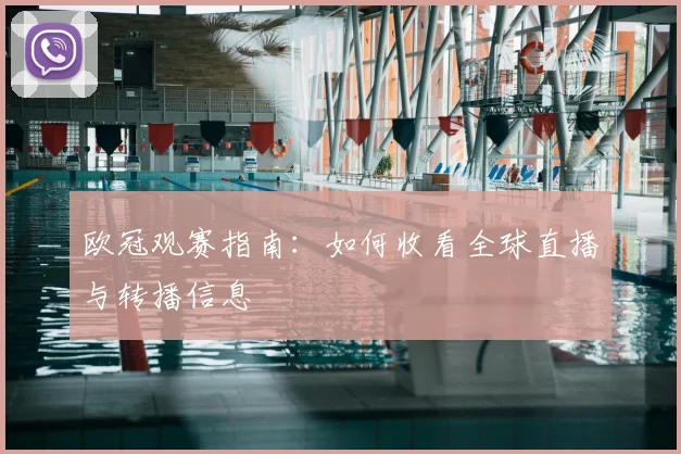 欧冠观赛指南:如何收看全球直播与转播信息