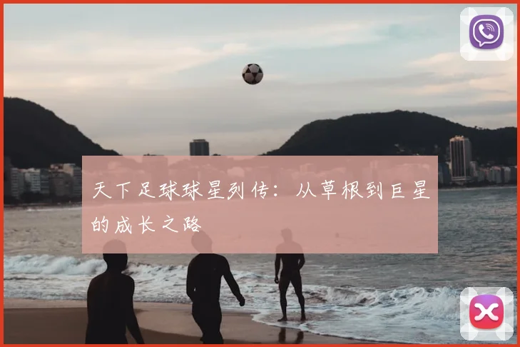 天下足球球星列传:从草根到巨星的成长之路