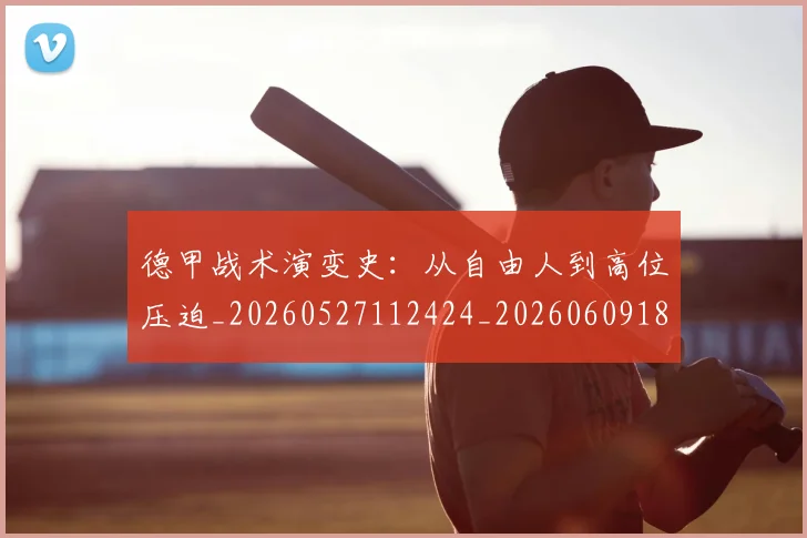 德甲战术演变史:从自由人到高位压迫_20260527112424_20260609183422