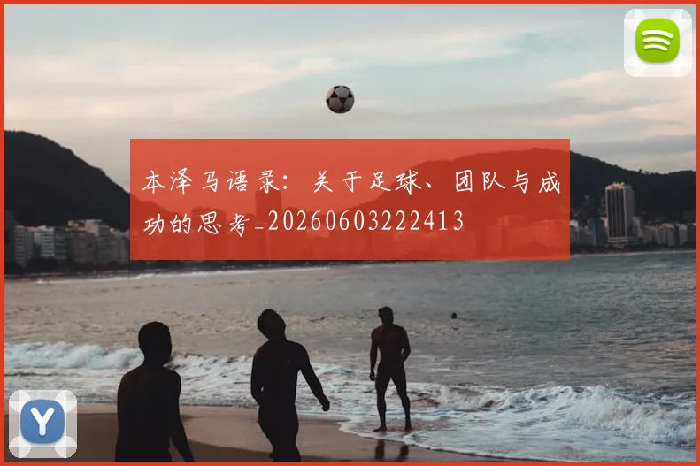 本泽马语录:关于足球、团队与成功的思考_20260603222413