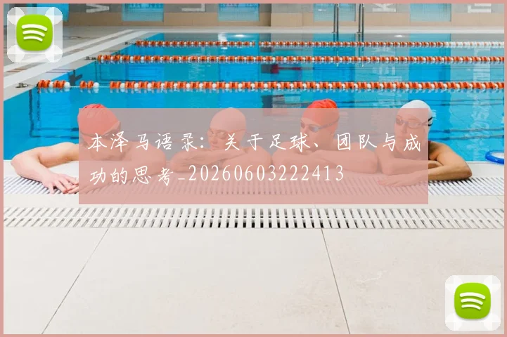 本泽马语录：关于足球、团队与成功的思考_20260603222413